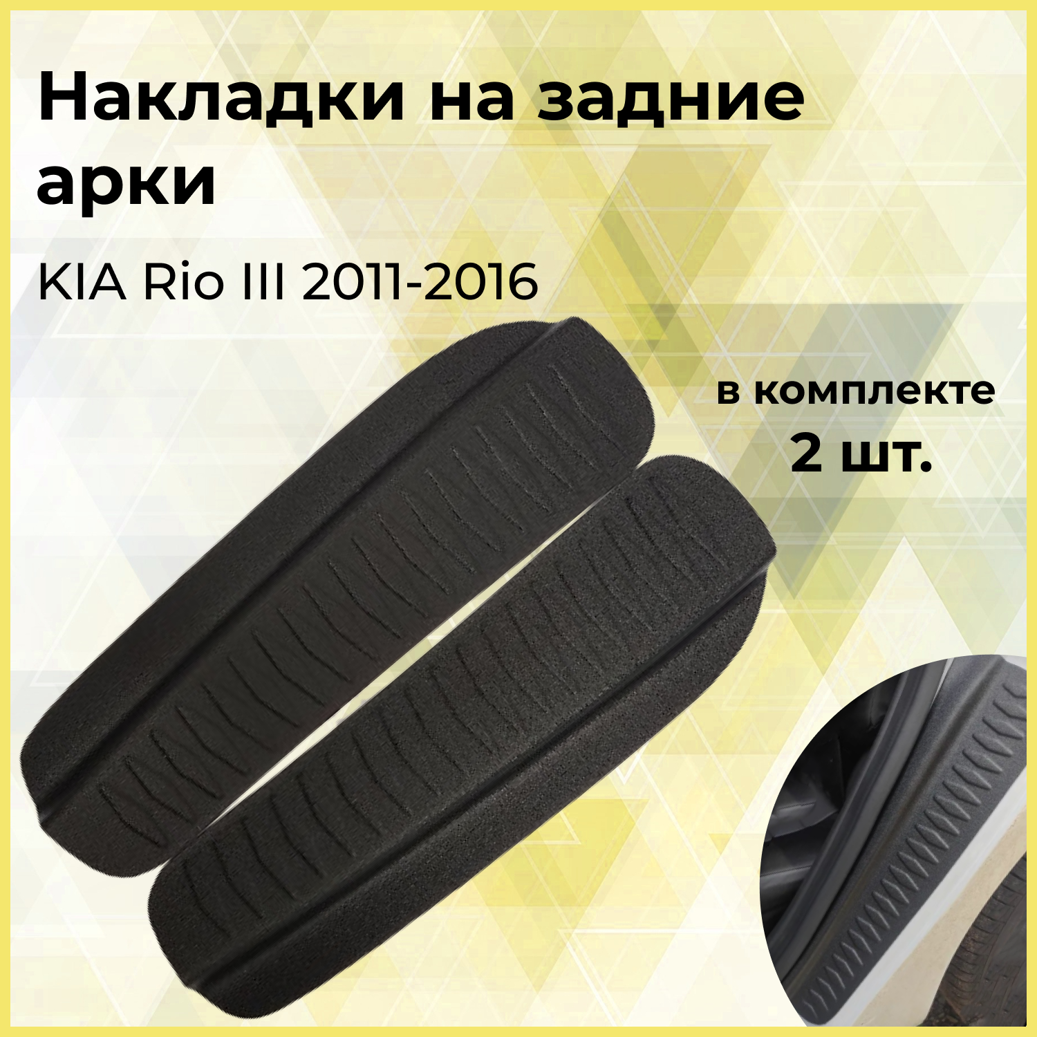 Накладки на внутренние части задних арок без скотча KIA Rio III 2011-2015 (седан), Rio III (седан) 2015-2016 (рестайлинг)