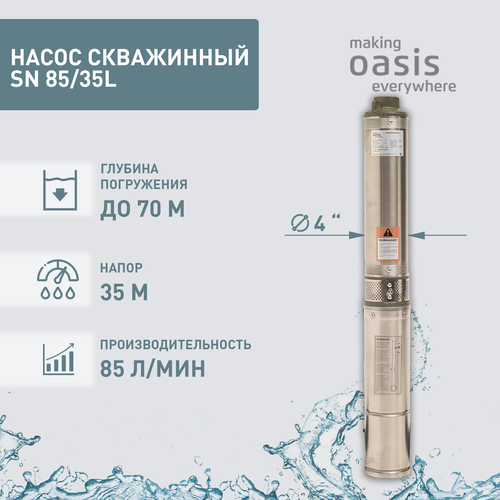 Насос скважинный погружной для воды making Oasis everywhere SN 85/35 L, водяной для колодца, для перекачки