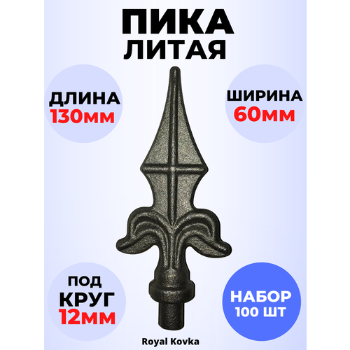 Кованый элемент Набор 100 шт Пика литая 130х60 мм ножка d12 мм