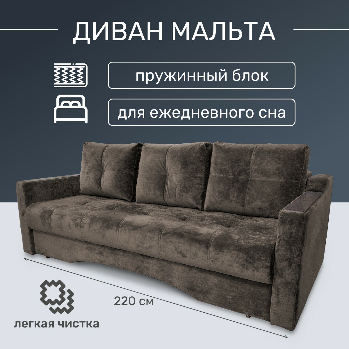 Диван Мальта еврокнижка пружинный коричневый микровелюр ширина 220 см спальное место 150х190 см