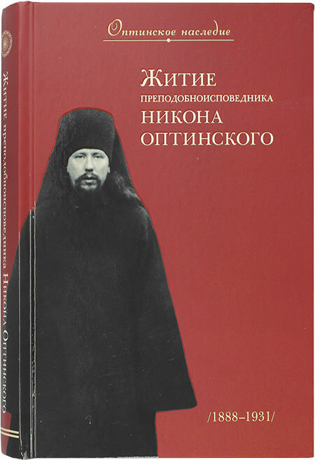 Монахиня Мария (Добромыслова) "Житие преподобноисповедника Никона Оптинского"