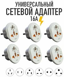 Белый 6шт Сетевой адаптер Isa AD02 16А переходник на евро вилку UK/US/CN/британские, американские, китайские розетки