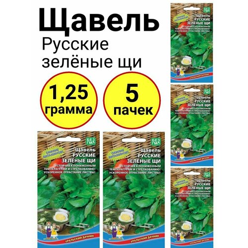 Щавель Русские зеленые щи 0,25г, Уральский дачник - комплект 5 пачек