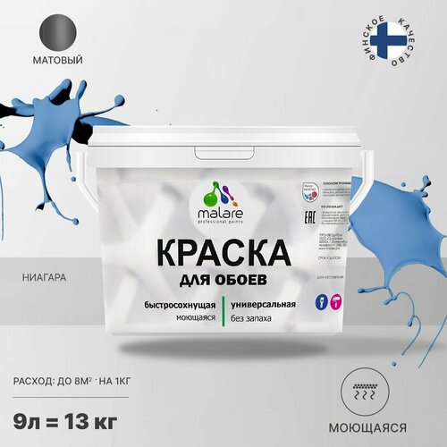 фото Краска malare для стен и обоев, потолка и минеральных поверхностей, быстросохнущая моющаяся без запаха матовая, ниагара, (9л - 13кг)