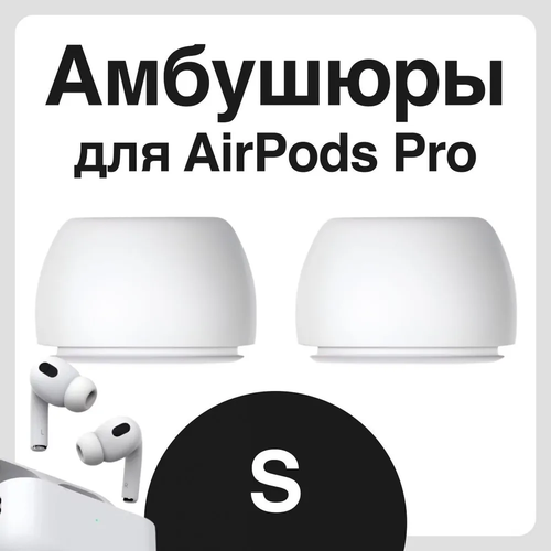 Амбушюры для наушников Apple Airpods Pro (Аирподс Про) - S набор амбушюр для наушников apple airpods pro аирподс про s m l