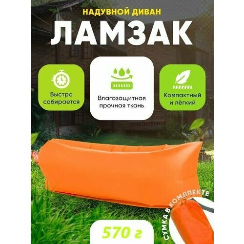 Надувной диван / Ламзак / Лежак пляжный для отдыха, оранжевый