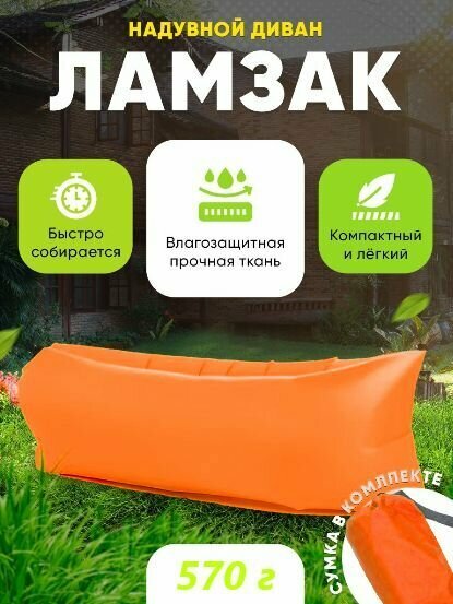 фото Надувной диван / Ламзак / Лежак пляжный для отдыха, оранжевый