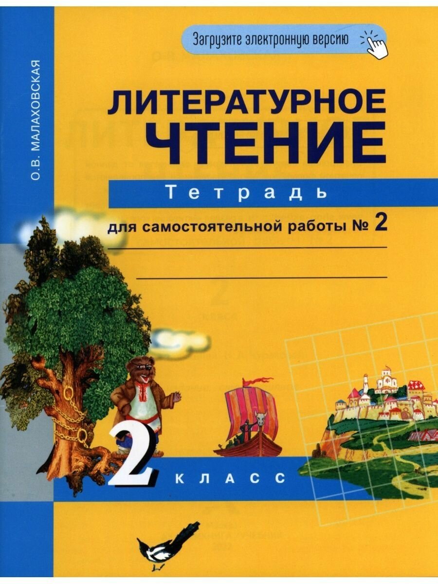 Литературное чтение. 2 класс. Тетрадь для самостоятельной работы № 2 - фото №2