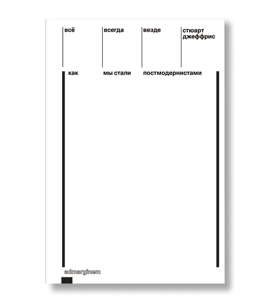 Всё, всегда, везде. Как мы стали постмодернистами, Джеффрис С.