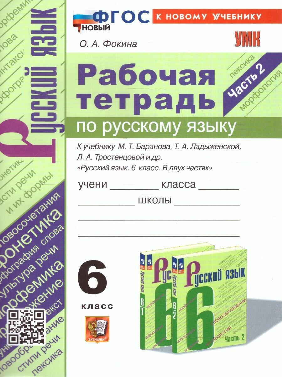 Рабочая Тетрадь по Русскому языку. 6 класс. Часть 2. К учебнику М. Т. Баранова, Т.А. Ладыжевской, Л.А. Тростенцовой - фото №1