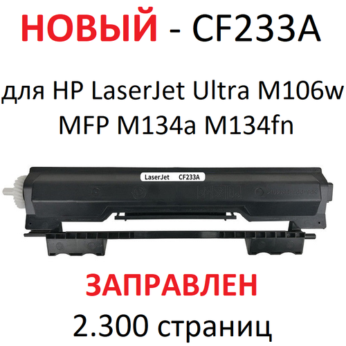 Картридж для HP LaserJet Ultra M106w MFP M134a M134fn CF233A 33A (2.300 страниц) - булат картридж для hp 33a cf233a