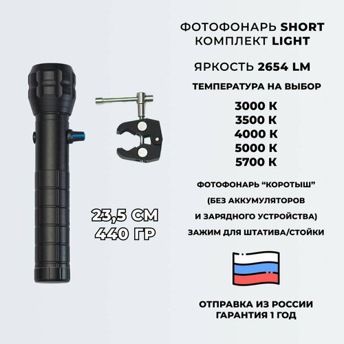 Фотофонарь укороченный AndyLight SHORT LIGHT v1 2654ЛМ 5700К 1238500₽