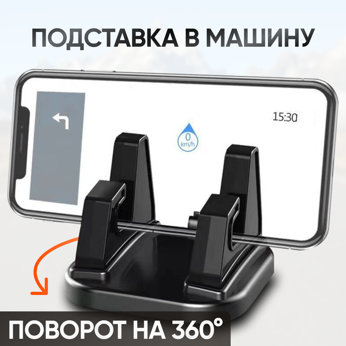 Держатель для телефона автомобильный 360. Крепление-подставка для телефона в машину с клейкой основой