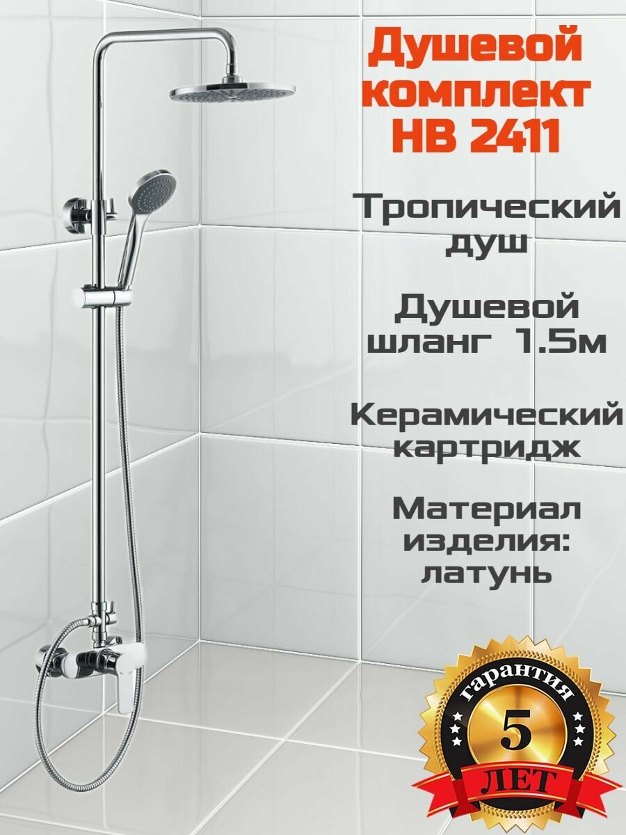 Душевая стойка со смесителем Haiba HB2411