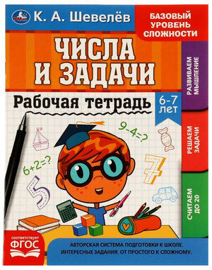 РабТетрадь(Умка) 6-7 лет Числа и задачи (Шевелев К. А.)