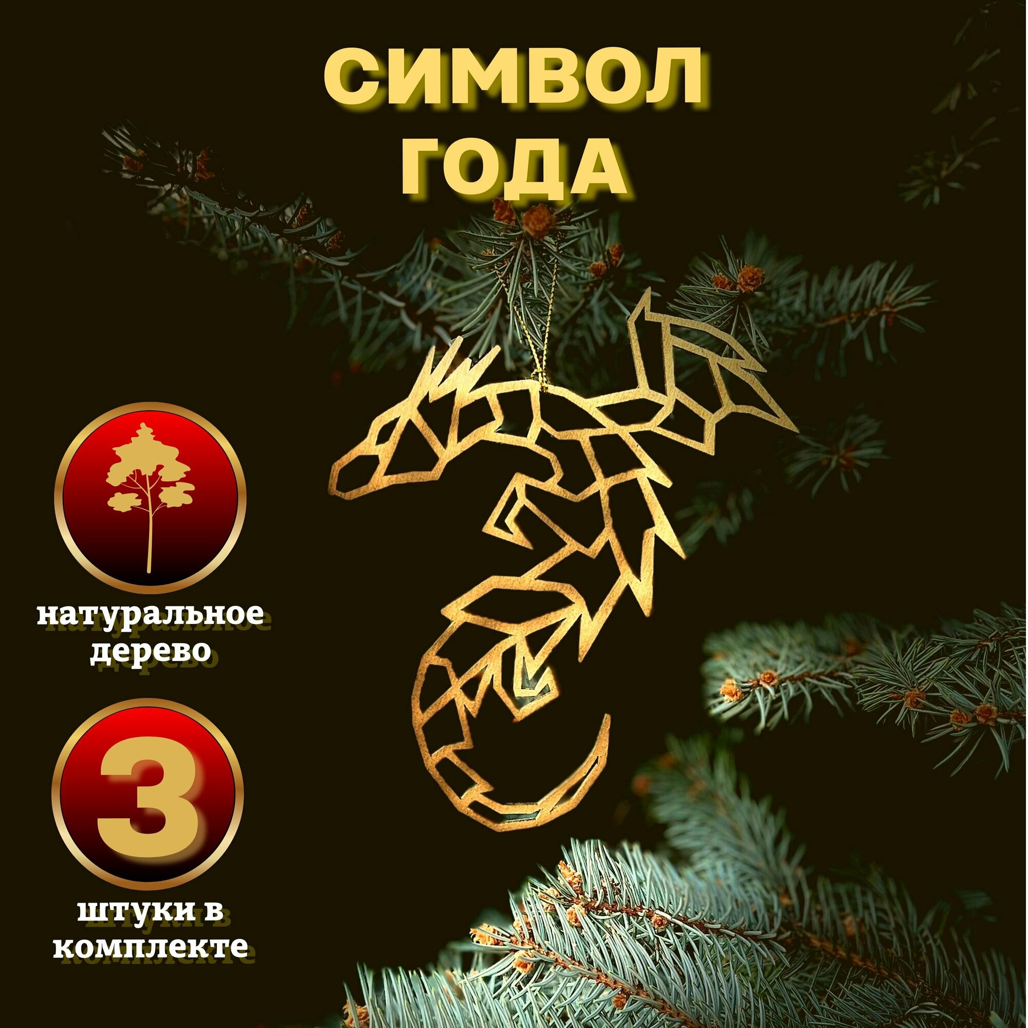 Деревянные елочные игрушки Дракон символ года 2024 (3 шт)