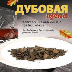 Дубовые чипсы (щепа) для настаивания самогона 300гр., алкоголя средний обжиг из Кавказского скального дуба.