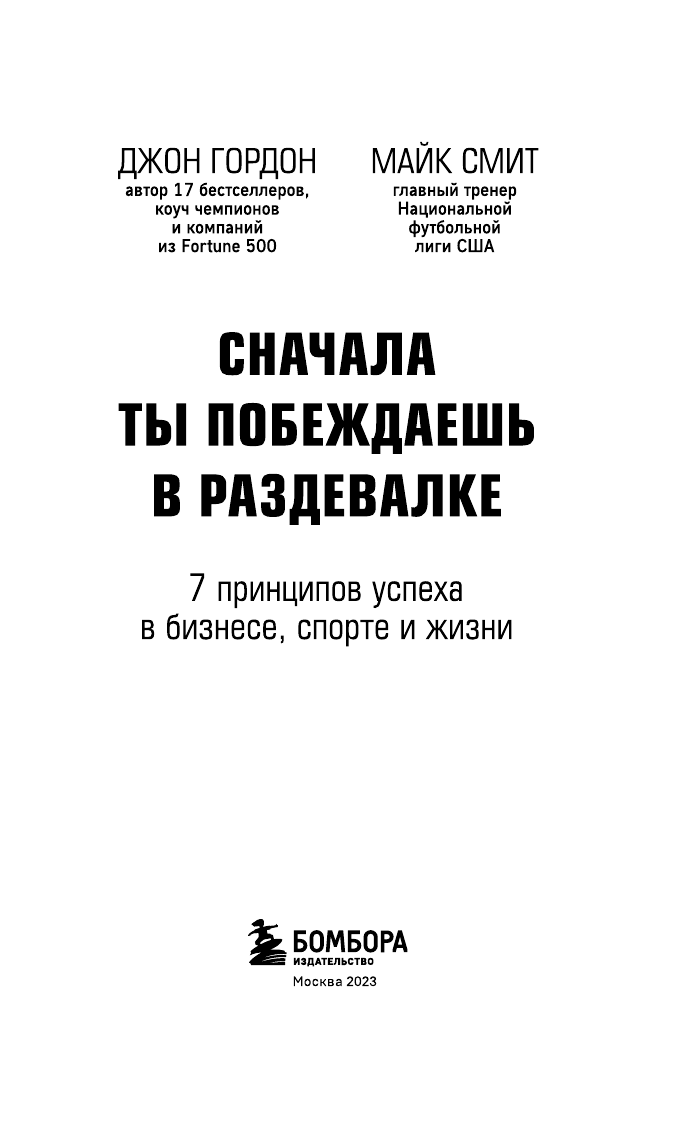 Сначала ты побеждаешь в раздевалке. 7 принципов успеха в бизнесе, спорте и жизни - фото №5