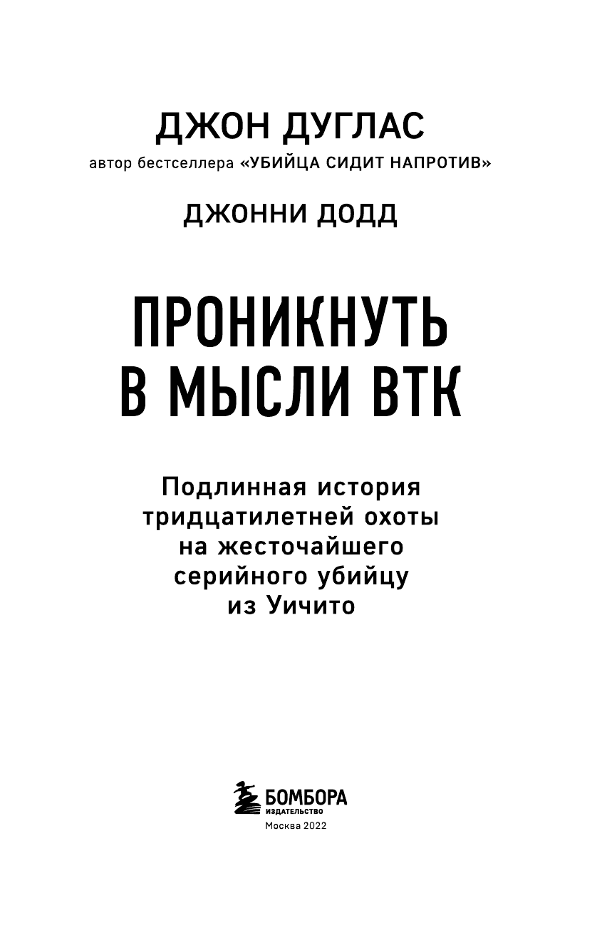 В сознании BTK Правдивая история тридцатилетней охоты на самого известного серийного убийцу из Уичито - фото №5