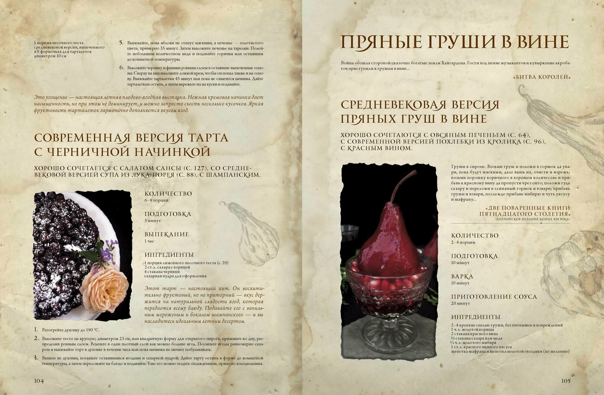 Пир Льда и Огня. Официальная поваренная книга «Игры престолов» - фото №6