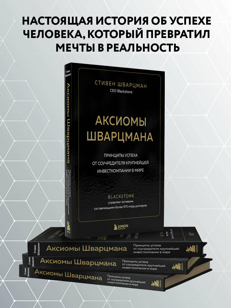 Аксиомы Шварцмана. Принципы успеха от соучредителя крупнейшей инвесткомпании в мире - фото №3