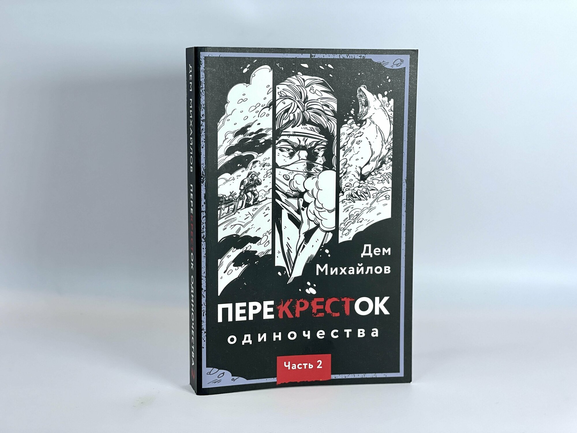 ПереКРЕСТок одиночества. Часть 2 - фото №6