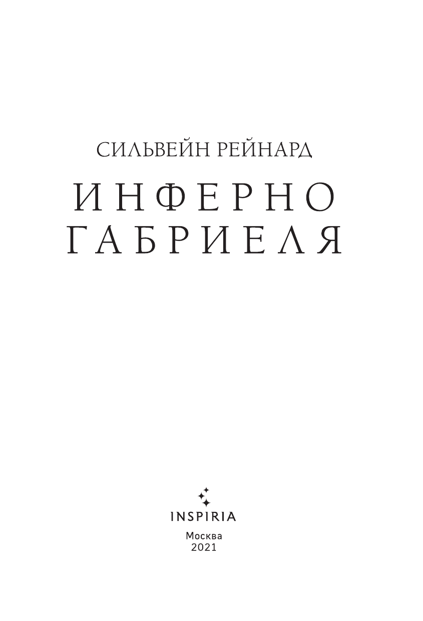 Инферно Габриеля (Сильвейн Рейнард) - фото №6