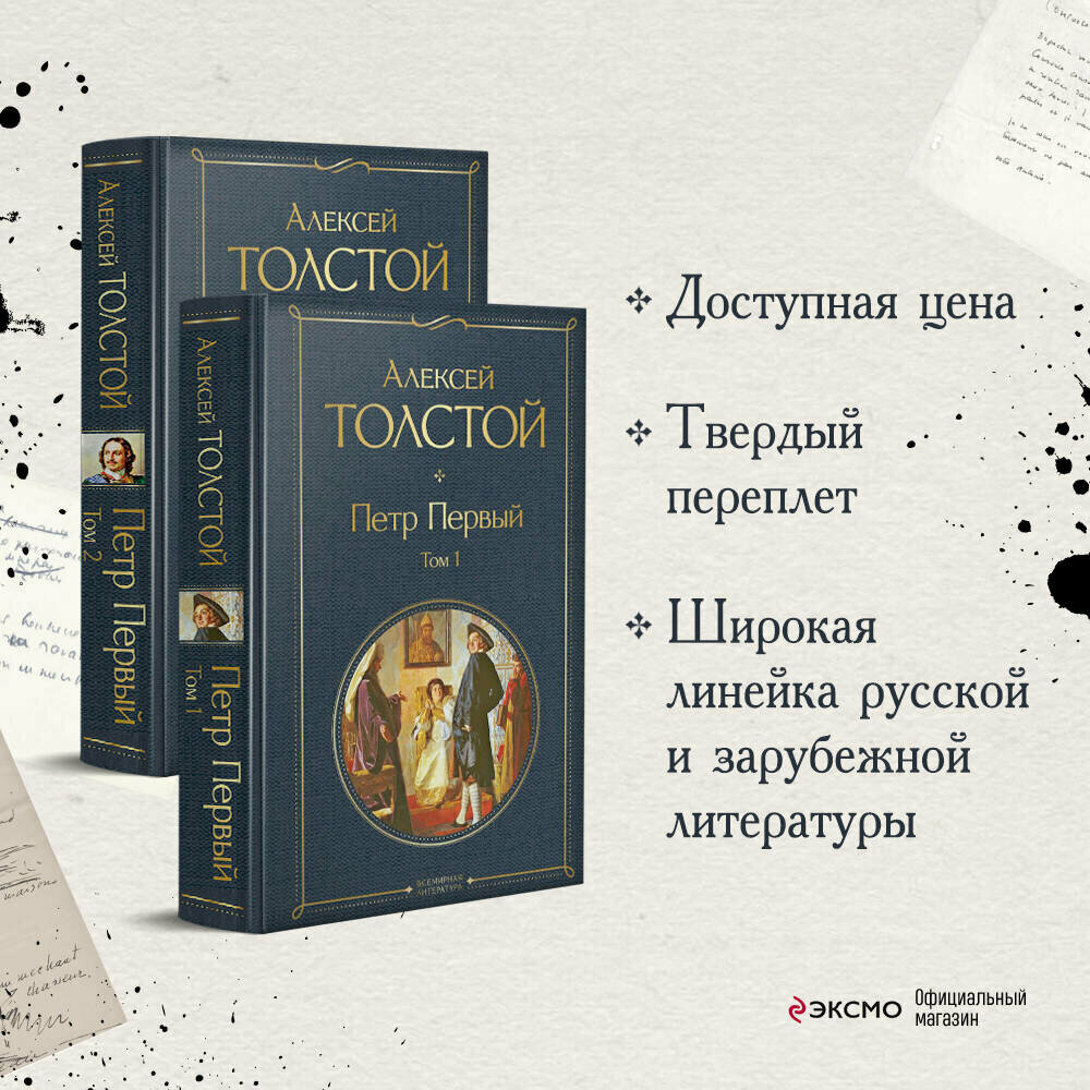 Толстой А. Н. Петр Первый (комплект из 2 книг)