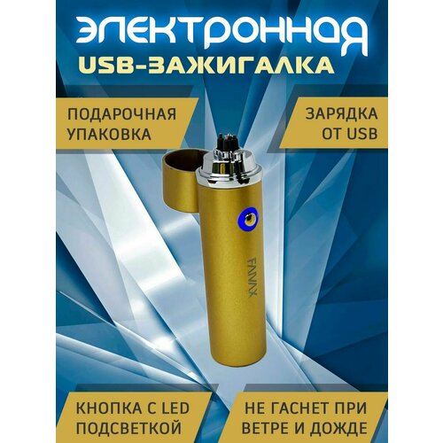 Электронная зажигалка с USB зарядкой зажигалка с чехлом с usb зарядкой