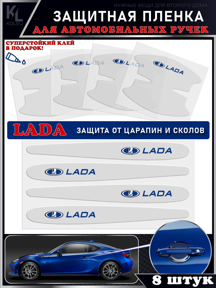 KoLeli / Защитная пленка от царапин на ручки дверей авто LADA, 8 шт. / бронепленка для бампера / защита ЛКП