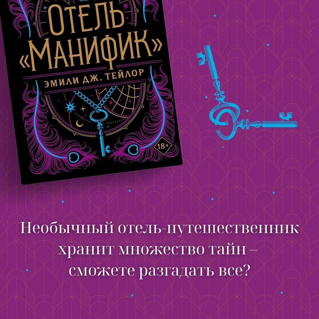 Тейлор Э. Дж. Отель "Манифик"