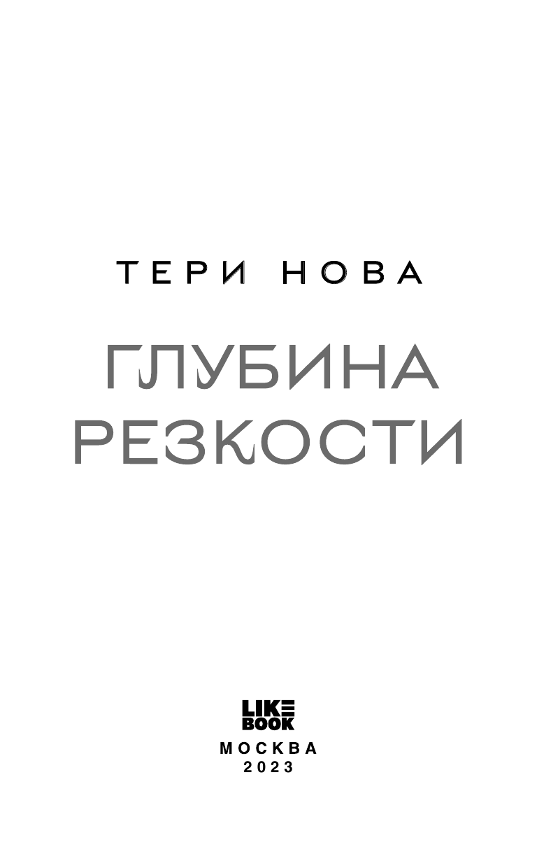 Глубина резкости (Тери Нова) - фото №11
