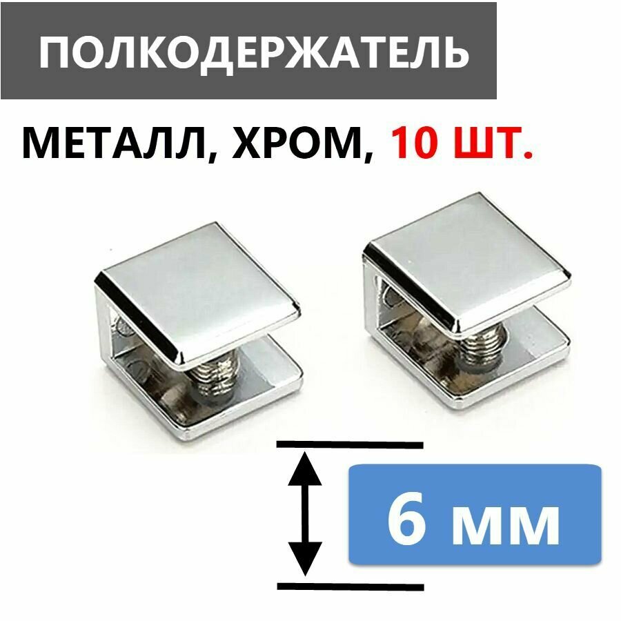 фото Кронштейн крепежный для стеклянной полки толщиной 6 мм, 10 шт, полкодержатель металлический хромированный глянцевый нержавеющий, с безопасной силиконовой вставкой для стекла, крепеж в комплекте