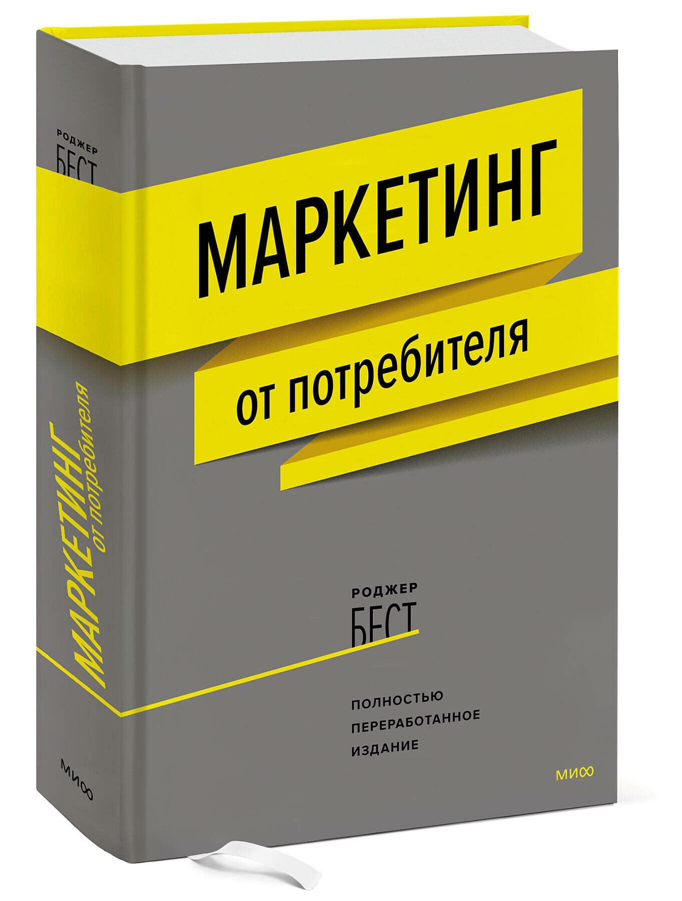 Роджер Бест. Маркетинг от потребителя (новинка)