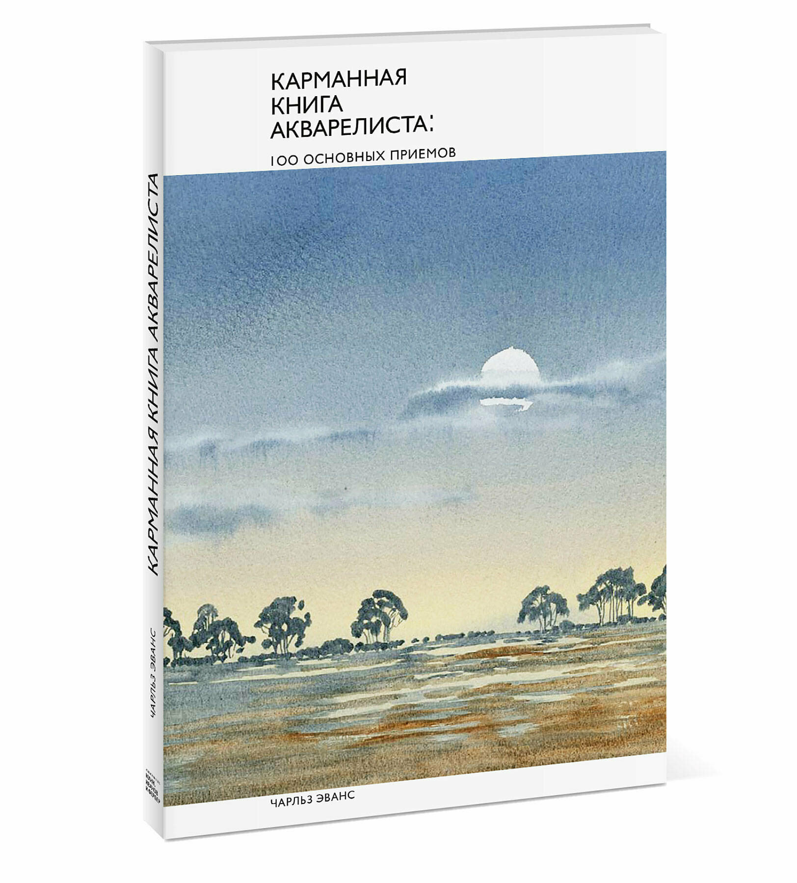 Карманная книга акварелиста.100 основных приемов - фото №7