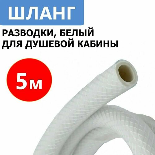 Шланг разводки для душевой кабины ERLIT 5 метров диаметр внутренний 10 мм многослойный армированный усиленный до 10 бар 1799₽