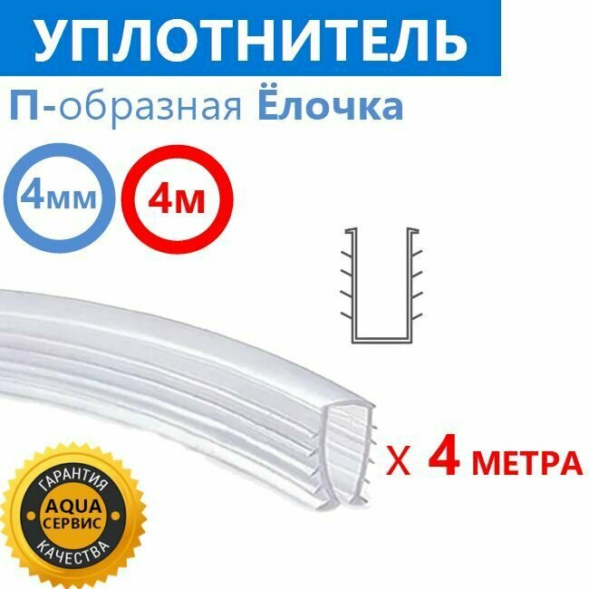 Уплотнитель силиконовый П-образная Ёлочка для душевой кабины, ширина: внутренняя 4 мм, наружная 6 мм, длина 4 метра