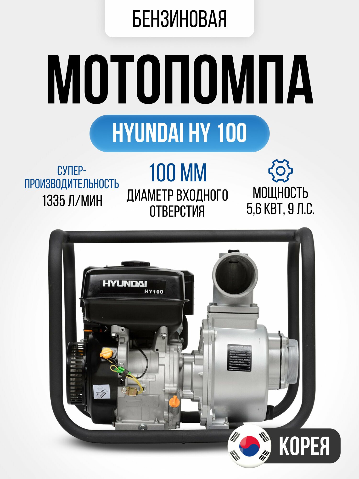 Мотопомпа Hyundai HY 100 9 лс 1335 л/мин