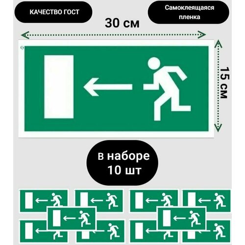 Знак Е04 "Направление к эвакуационному выходу налево", самоклеющаяся наклейка,10 шт