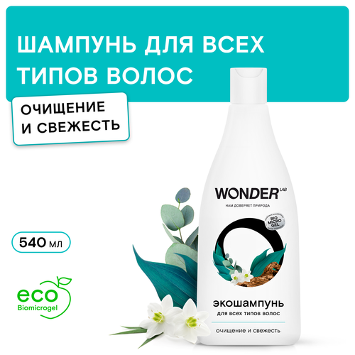WONDER LAB Экошампунь для всех типов волос Очищение и свежесть 550 мл 417₽