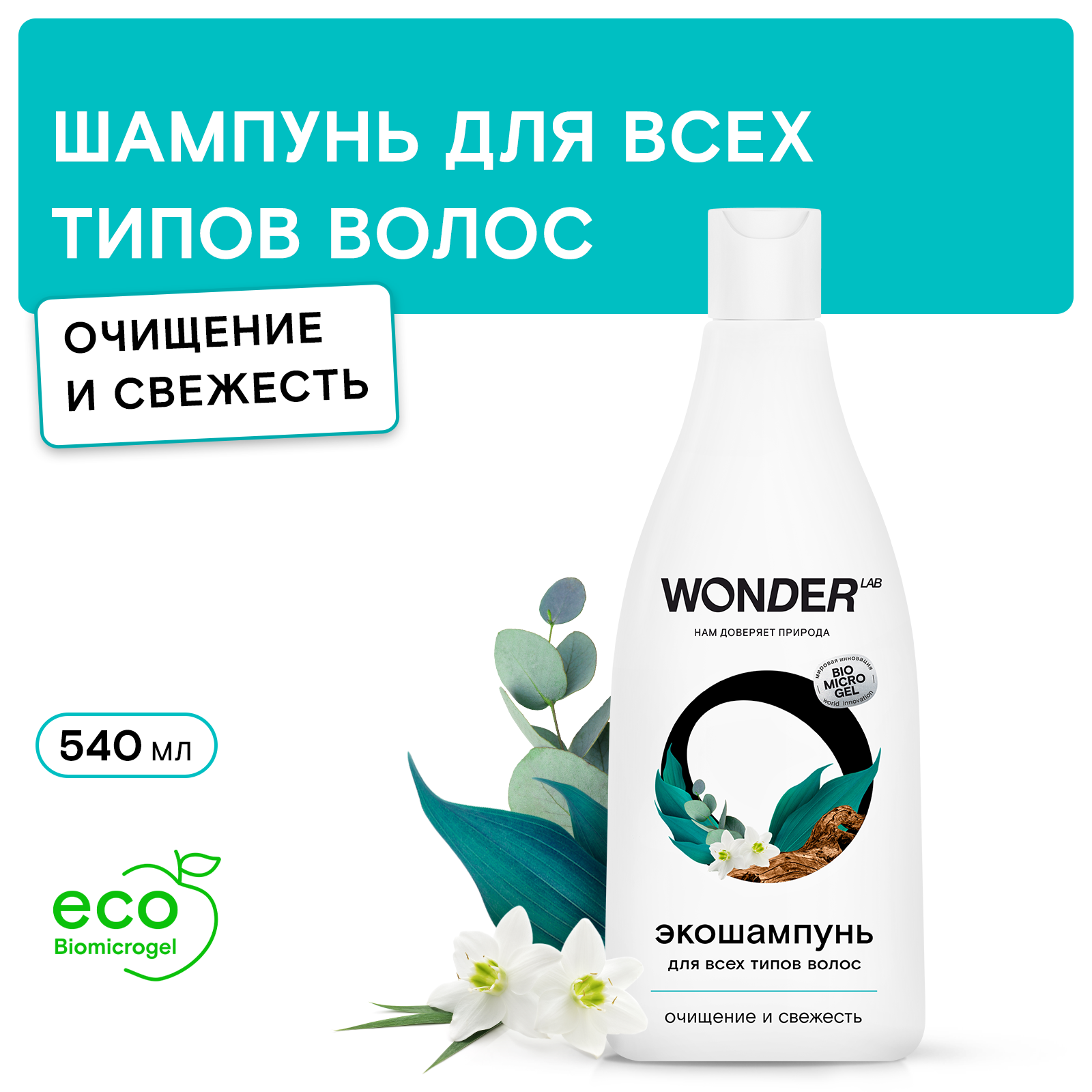 WONDER LAB Экошампунь для всех типов волос Очищение и свежесть