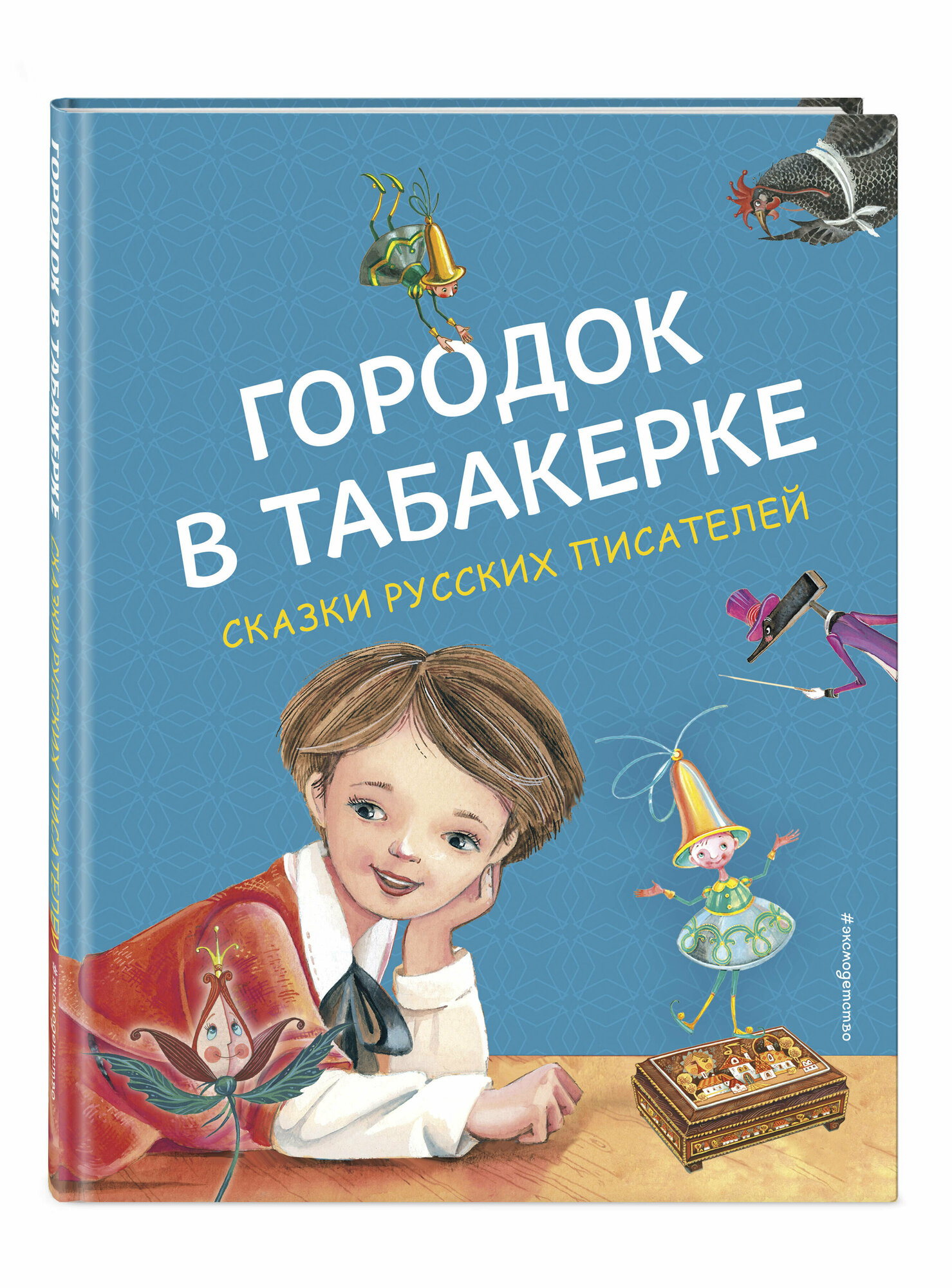 Аксаков С. Т, Одоевский В. Ф, Погорельский А. А. Городок в табакерке. Сказки русских писателей (ил. М. Митрофанова)