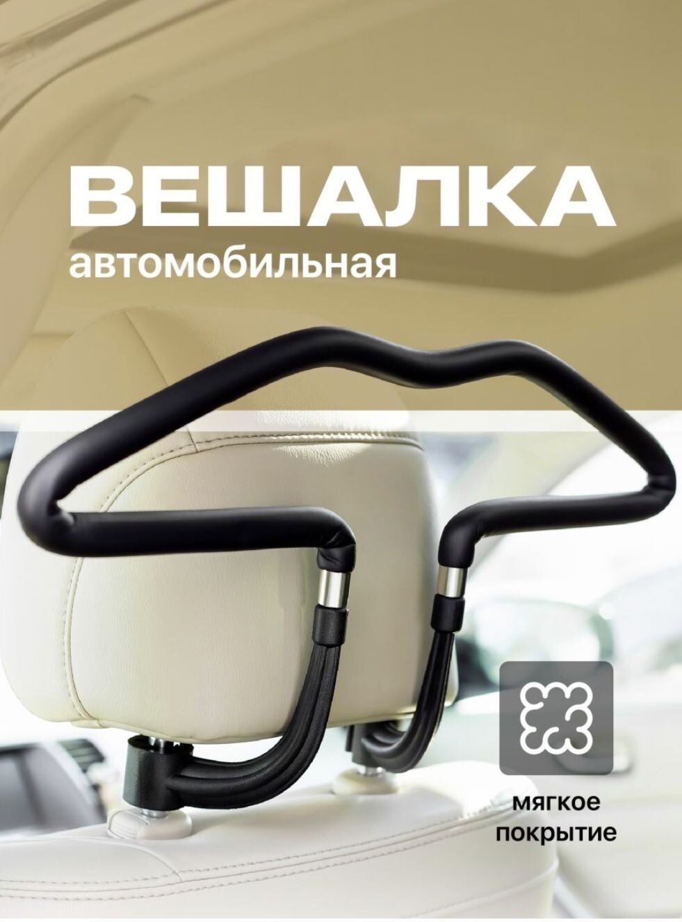 фото UNI-SHOP Вешалка в машину с покрытием для любых моделей авто, 45х25см