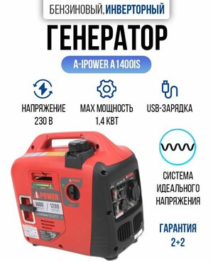 Генератор инверторный бензиновый A- IPOWER A1400IS 1,4 кВт, 12кг бензогенератор с ручным запуском двигателя и автоматическим регулятором напряжения, электростанция