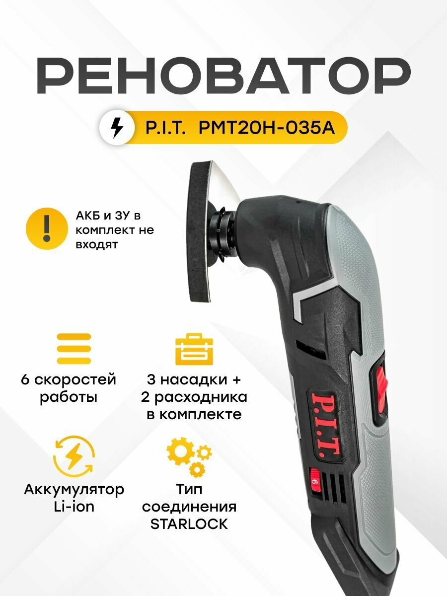 Реноватор аккумуляторный без АКБ и ЗУ P.I.T. PMT20H-035A (3 насадки, 2 расходника, 6 режимов регулировки скорости и оборотов)