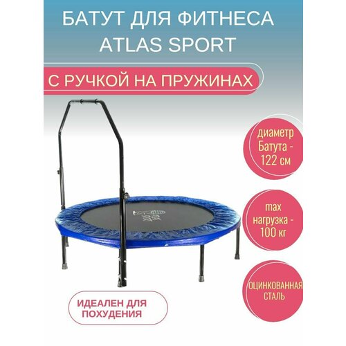 фото Батут детский с ручкой для фитнеса atlas sport 122 см для взрослых, джампинг прыжки дома, спортивный, мах. нагрузка 100кг, диаметр прыжкового полотна 101 см, вес 12кг