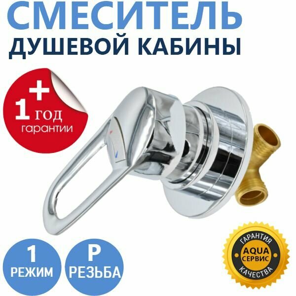 фото 1 режим Смеситель душевой кабины, включение и регулировка воды, ручка металлическая, корпус латунный, керамический картрилдж с силиконовыми уплотнениями, резьба 1/2 (20 мм)