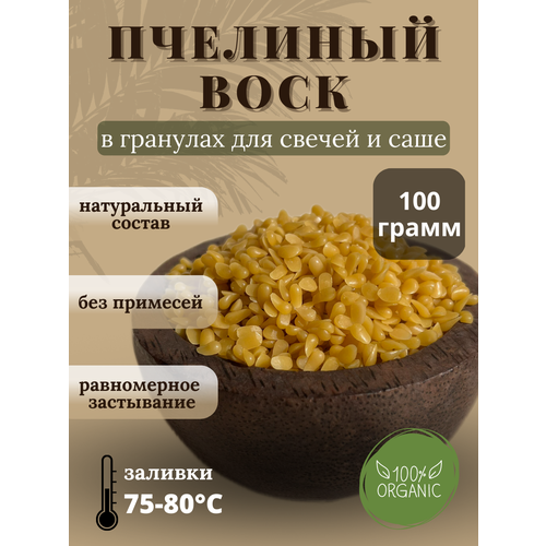 Воск пчелиный в гранулах, 100 гр воск пчелиный в гранулах для свечей синий 0 5 кг 1 шт ritadrive