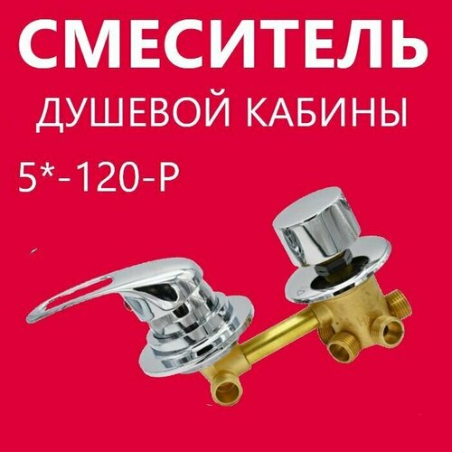 5 120 Резьба смеситель душевой кабины 5 режимов керамические картриджи с силиконовыми уплотнениями латунный корпус под гайку ручки пластиковые цвет хром глянцевый 3200₽