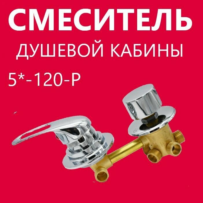 5* 120 Резьба смеситель душевой кабины 5 режимов керамические картриджи с силиконовыми уплотнениями латунный корпус под гайку ручки пластиковые цвет хром глянцевый